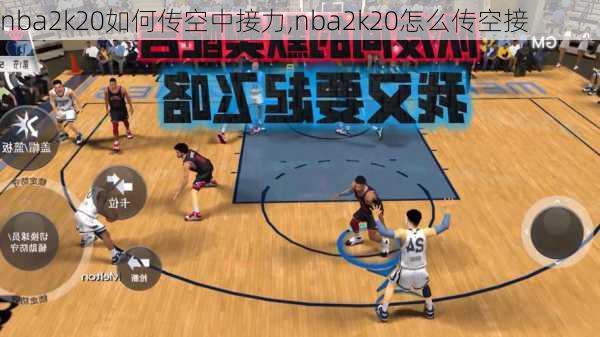 nba2k20如何传空中接力,nba2k20怎么传空接