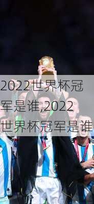 2022世界杯冠军是谁,2022世界杯冠军是谁啊