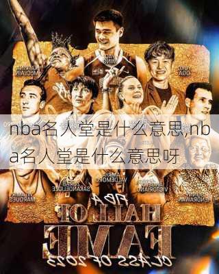 nba名人堂是什么意思,nba名人堂是什么意思呀