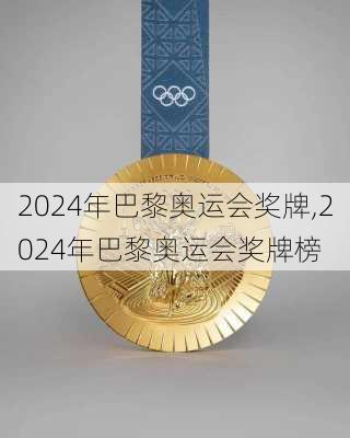 2024年巴黎奥运会奖牌,2024年巴黎奥运会奖牌榜