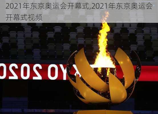 2021年东京奥运会开幕式,2021年东京奥运会开幕式视频