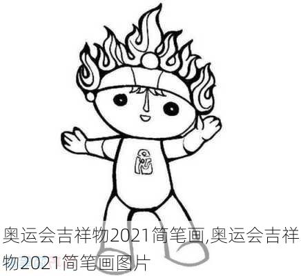 奥运会吉祥物2021简笔画,奥运会吉祥物2021简笔画图片