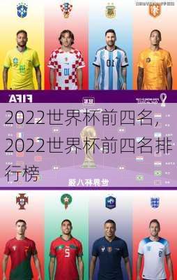 2022世界杯前四名,2022世界杯前四名排行榜