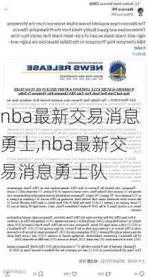 nba最新交易消息勇士,nba最新交易消息勇士队