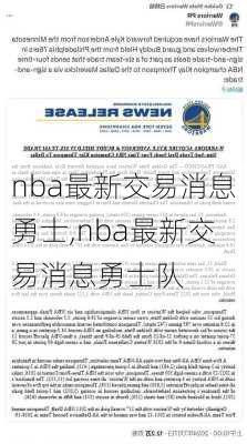 nba最新交易消息勇士,nba最新交易消息勇士队