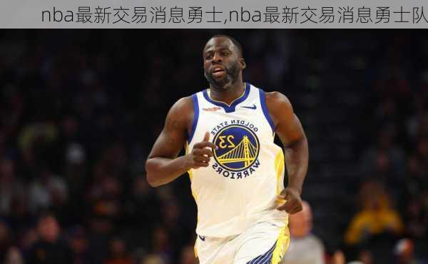 nba最新交易消息勇士,nba最新交易消息勇士队