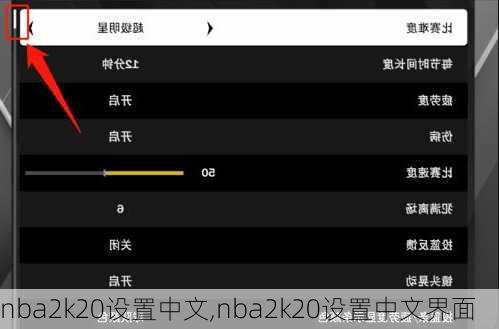 nba2k20设置中文,nba2k20设置中文界面