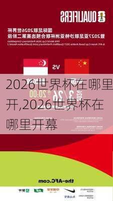 2026世界杯在哪里开,2026世界杯在哪里开幕