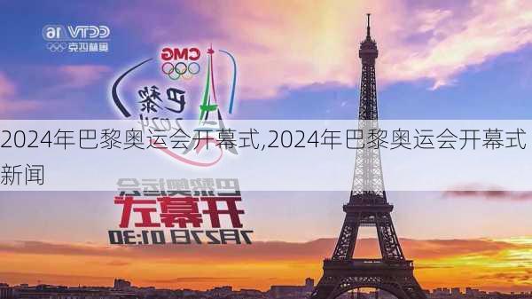 2024年巴黎奥运会开幕式,2024年巴黎奥运会开幕式新闻