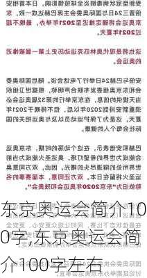 东京奥运会简介100字,东京奥运会简介100字左右