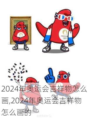 2024年奥运会吉祥物怎么画,2024年奥运会吉祥物怎么画的