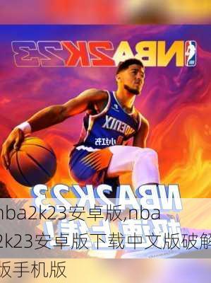 nba2k23安卓版,nba2k23安卓版下载中文版破解版手机版