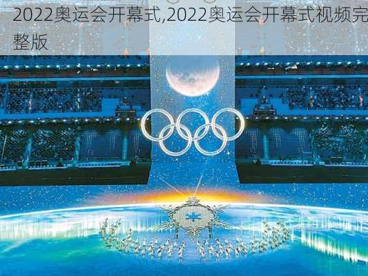 2022奥运会开幕式,2022奥运会开幕式视频完整版