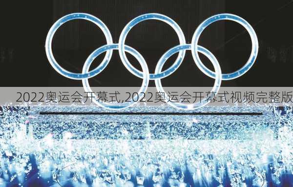 2022奥运会开幕式,2022奥运会开幕式视频完整版