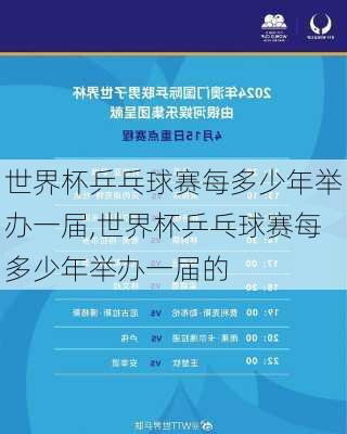 世界杯乒乓球赛每多少年举办一届,世界杯乒乓球赛每多少年举办一届的