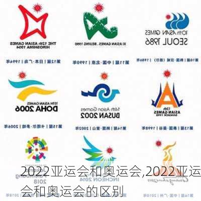 2022亚运会和奥运会,2022亚运会和奥运会的区别