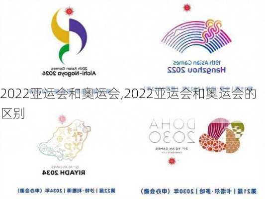 2022亚运会和奥运会,2022亚运会和奥运会的区别