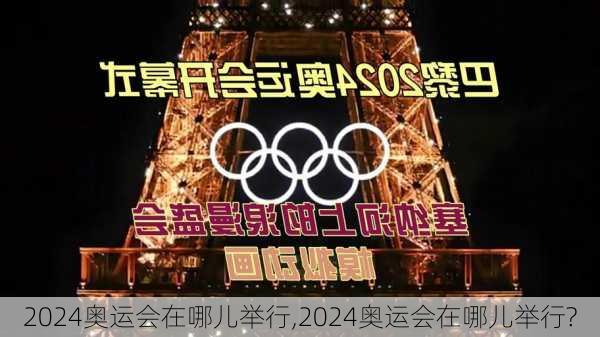 2024奥运会在哪儿举行,2024奥运会在哪儿举行?