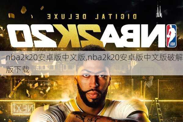 nba2k20安卓版中文版,nba2k20安卓版中文版破解版下载