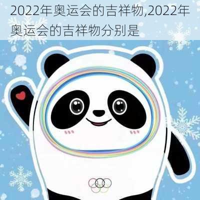 2022年奥运会的吉祥物,2022年奥运会的吉祥物分别是