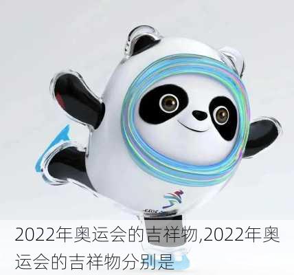 2022年奥运会的吉祥物,2022年奥运会的吉祥物分别是