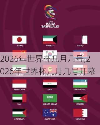 2026年世界杯几月几号,2026年世界杯几月几号开幕