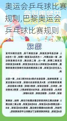 奥运会乒乓球比赛规则,巴黎奥运会乒乓球比赛规则