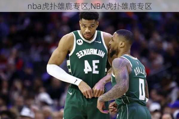 nba虎扑雄鹿专区,NBA虎扑雄鹿专区