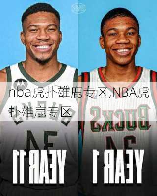 nba虎扑雄鹿专区,NBA虎扑雄鹿专区