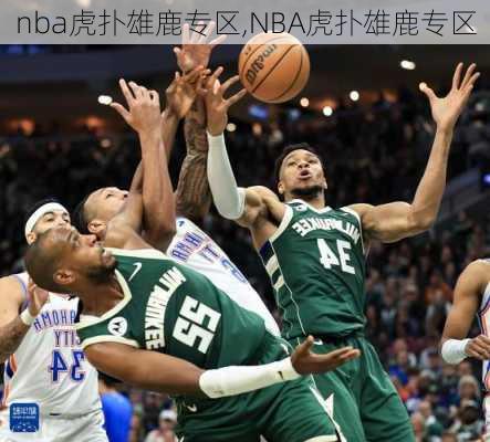 nba虎扑雄鹿专区,NBA虎扑雄鹿专区