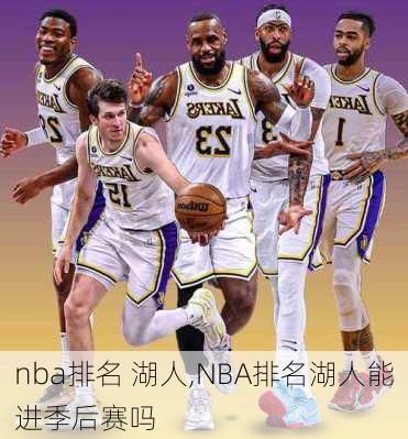 nba排名 湖人,NBA排名湖人能进季后赛吗