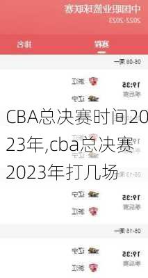 CBA总决赛时间2023年,cba总决赛2023年打几场