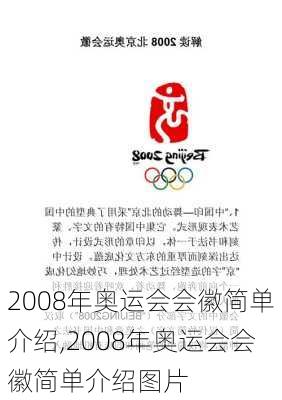 2008年奥运会会徽简单介绍,2008年奥运会会徽简单介绍图片