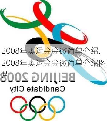 2008年奥运会会徽简单介绍,2008年奥运会会徽简单介绍图片