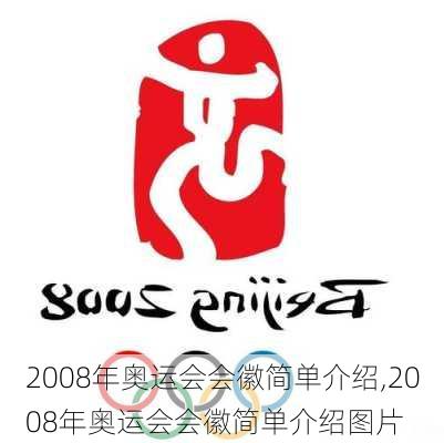 2008年奥运会会徽简单介绍,2008年奥运会会徽简单介绍图片