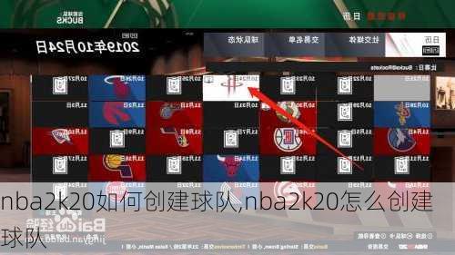 nba2k20如何创建球队,nba2k20怎么创建球队