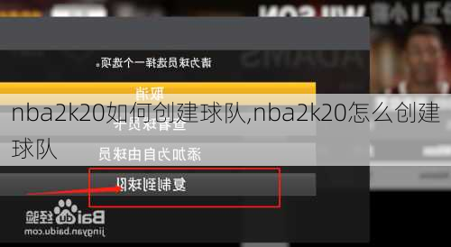 nba2k20如何创建球队,nba2k20怎么创建球队