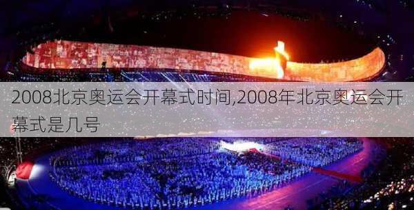 2008北京奥运会开幕式时间,2008年北京奥运会开幕式是几号