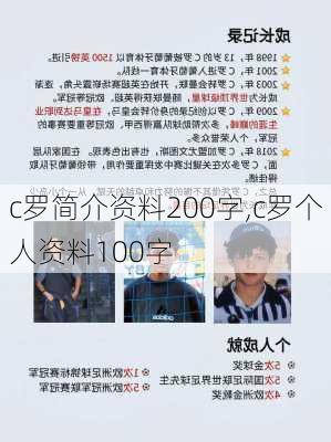 c罗简介资料200字,c罗个人资料100字