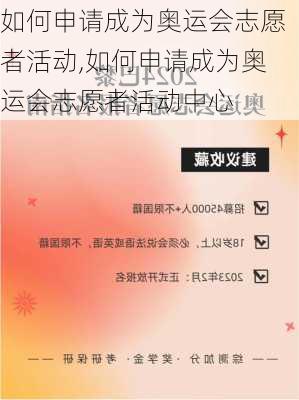 如何申请成为奥运会志愿者活动,如何申请成为奥运会志愿者活动中心