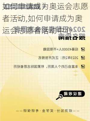 如何申请成为奥运会志愿者活动,如何申请成为奥运会志愿者活动中心