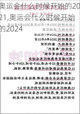 奥运会什么时候开始的2021,奥运会什么时候开始的2024