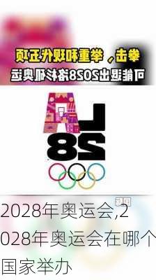 2028年奥运会,2028年奥运会在哪个国家举办