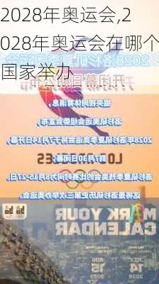 2028年奥运会,2028年奥运会在哪个国家举办