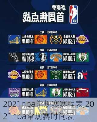 2021nba常规赛赛程表,2021nba常规赛时间表