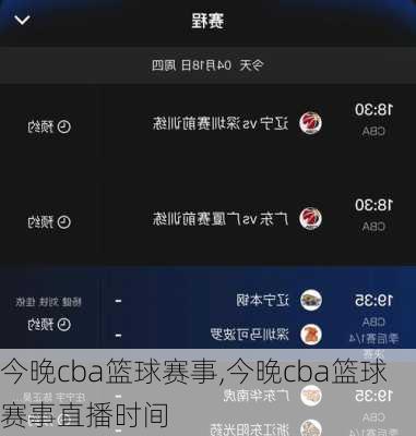 今晚cba篮球赛事,今晚cba篮球赛事直播时间