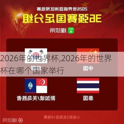 2026年的世界杯,2026年的世界杯在哪个国家举行