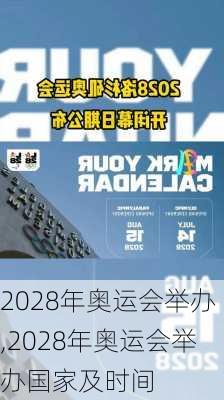 2028年奥运会举办,2028年奥运会举办国家及时间