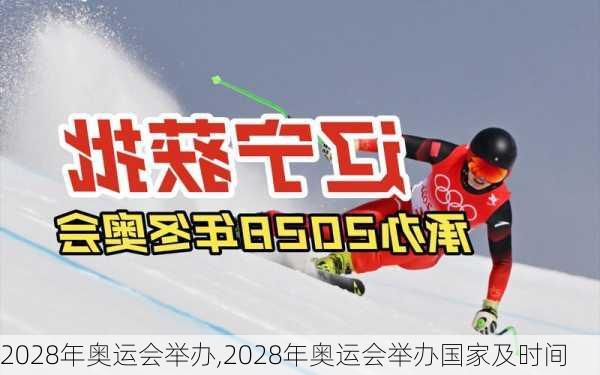 2028年奥运会举办,2028年奥运会举办国家及时间