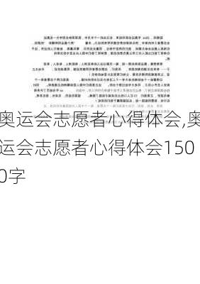 奥运会志愿者心得体会,奥运会志愿者心得体会1500字